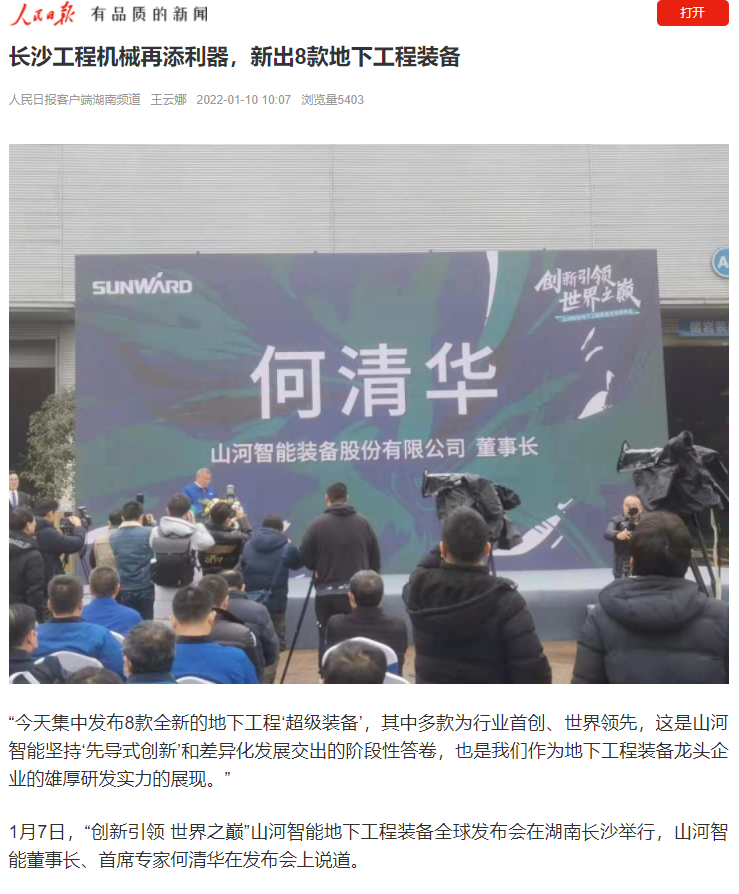 媒体聚焦 | 央媒、省市媒体齐聚，世界最大旋挖钻机引热议