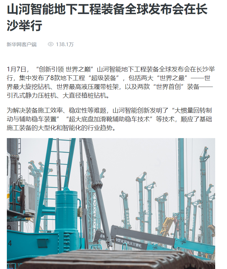 媒体聚焦 | 央媒、省市媒体齐聚，世界最大旋挖钻机引热议