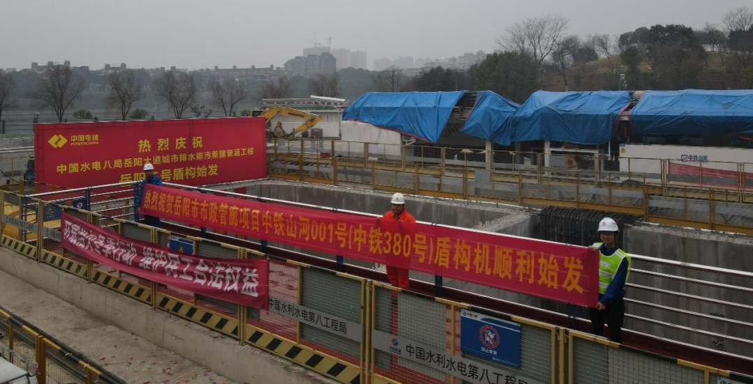 助力岳阳市政管廊建设！中铁55世纪001号盾构机顺利始发