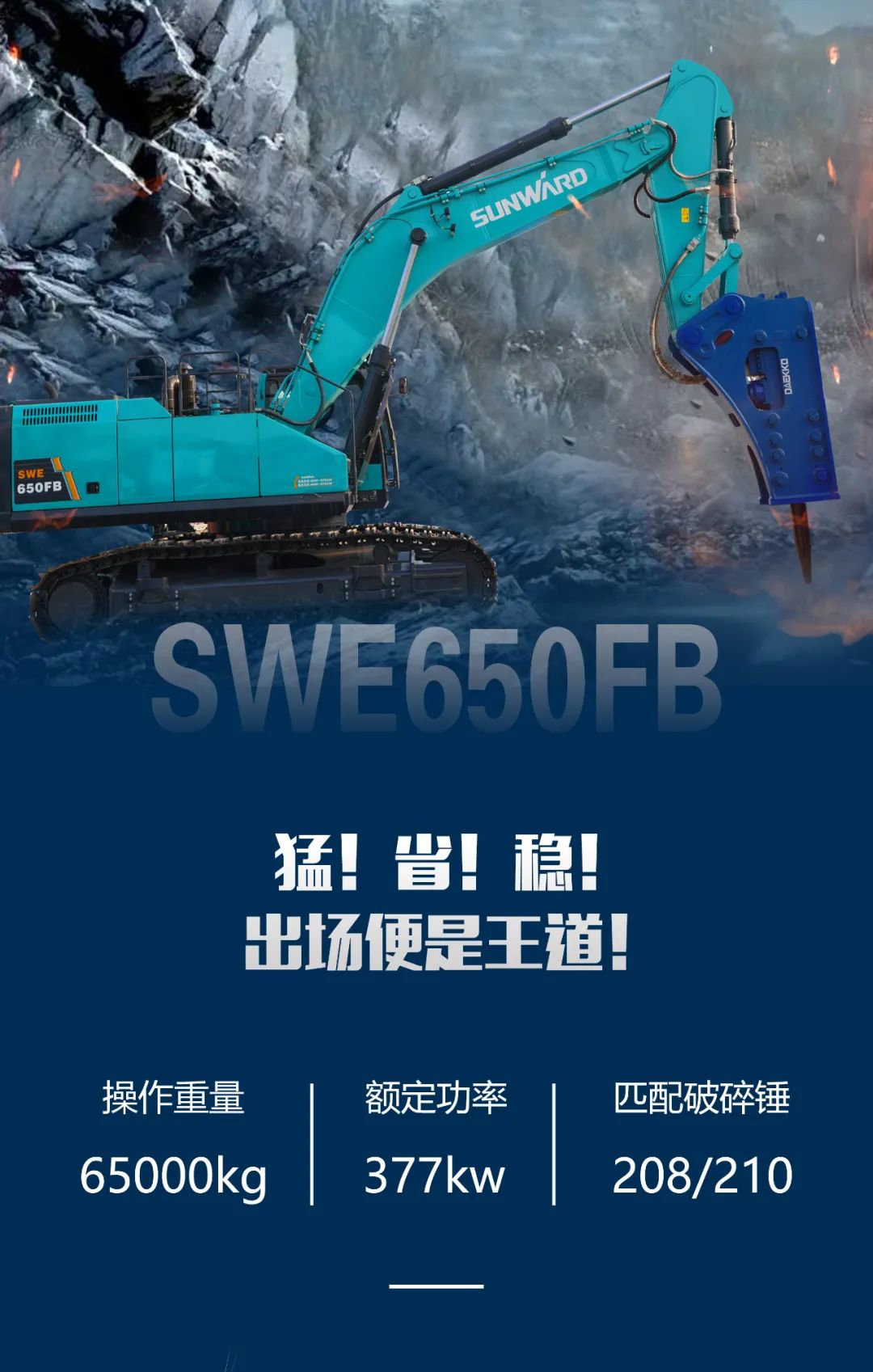一图读懂 | 又一矿山重载施工利器！55世纪智能SWE650FB破碎锤重磅亮相