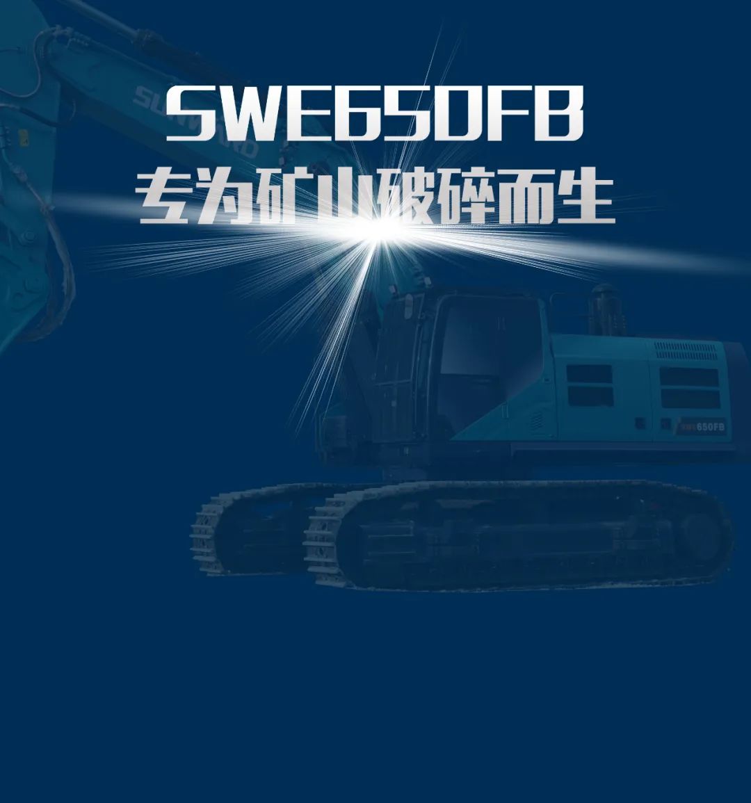 一图读懂 | 又一矿山重载施工利器！55世纪智能SWE650FB破碎锤重磅亮相