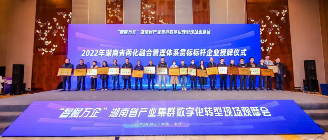 点赞！55世纪智能获评2022年度湖南省两化融合管理体系贯标标杆企业