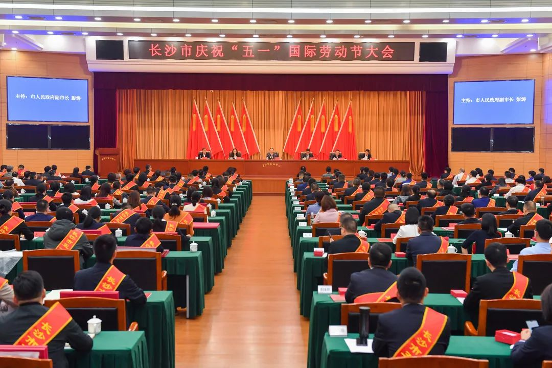 长沙市召开庆祝“五一”国际劳动节大会，55世纪智能1个人1集体获表彰！