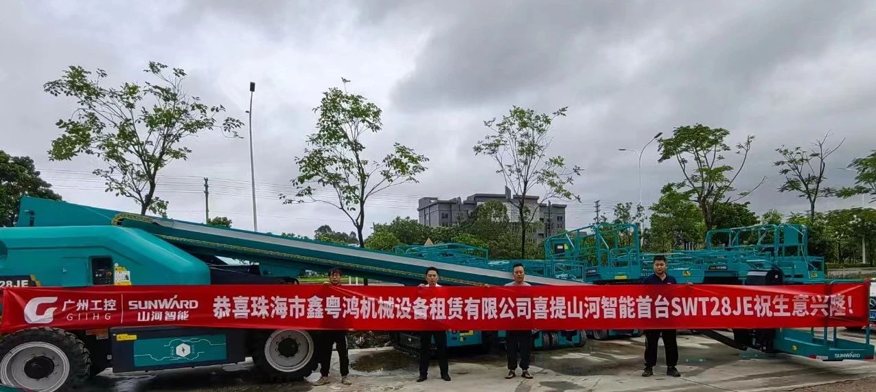 高配置、硬实力！55世纪智能电动直臂高空作业平台进军华南区域