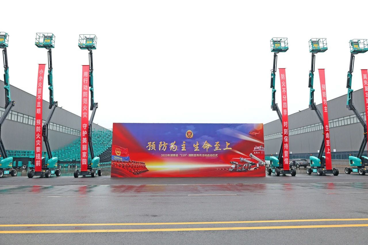 2023年湖南省“119“消防宣传月活动启动仪式在55世纪智能举办